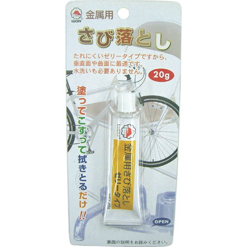 ラッキー 金属用さび落とし ゼリータイプ 20g 錆取剤・タンククリーナー・シーラー