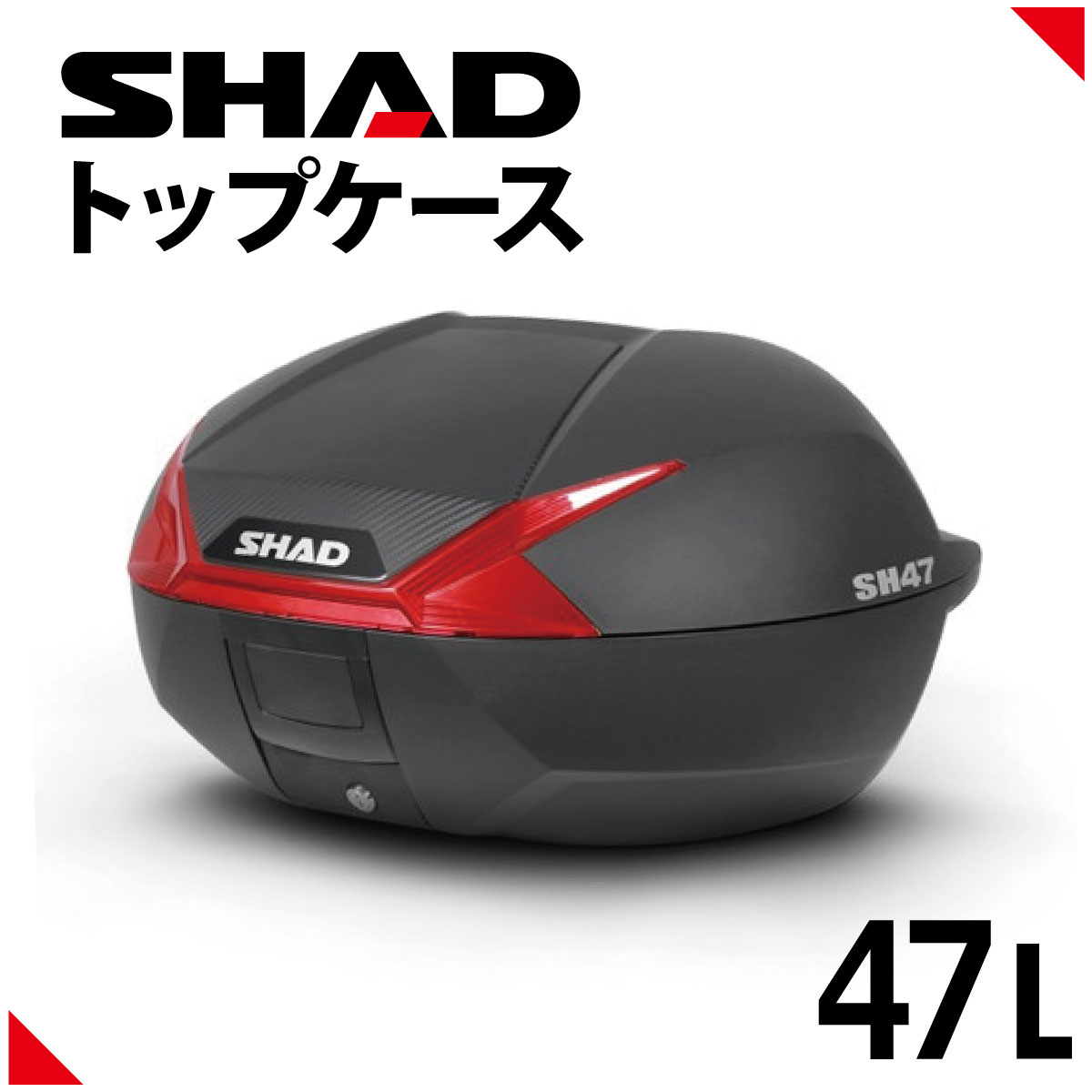 楽天パーツダイレクト楽天市場店SHAD バイク トップケース・リアボックス SH47 トップケース レッド カーボン 47L キーレス 開閉可