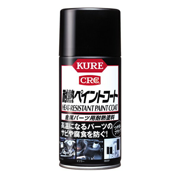 KURE 耐熱ペイントコート つや消しブラック KURE1064 塗料・塗装剤