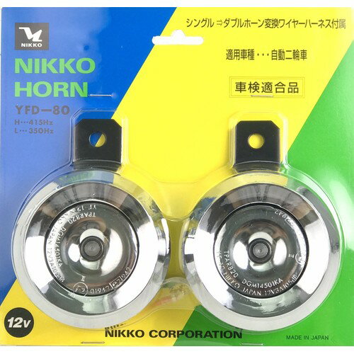 NIKKO(ニッコー) バイク ホーン YFD-80 HORN YFD-80 12V CP 12V車対応 1