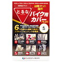 とるな バイクカバー PLUS 4L-BOX リアボックス付可 耐熱 撥水加工