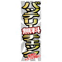 エナジープライス 店舗用品 カスタムジャパン特製 のぼり旗 バッテリー無料チェック