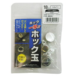 三共コーポレーション 日用品 ホック一撃用ホック玉18mm 4組入り H18PSSLKK