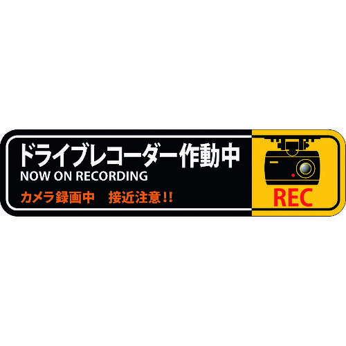 日本緑十字社 防犯・防災用品 ステッカー標識 ドライブレコーダー作動中 貼129 50×200mm 2枚組 エンビ