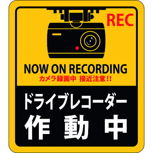 日本緑十字社 防犯・防災用品 ステッカー標識 ドライブレコーダー作動中 貼130 90×80mm 2枚組 エンビ