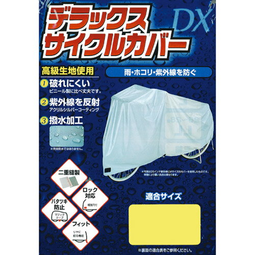 ※商品の参考画像です。実物とは異なる場合があります。 カラー、サイズ等は商品説明欄をご確認ください。 商品名：DXサイクルカバー M・ノーマル メーカー品番：25219 ブランド：Foglia(フォグリア) 弊社品番：226020305 J...