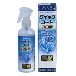 TANAX(タナックス) ワックス・コーティング・光沢復活剤 PG-276 クイックコート プロ艶