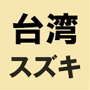 台湾スズキ純正 バイク 電装 キーセット・メインスイッチ 【純正部品】キーシャッター V125 V125-11-H