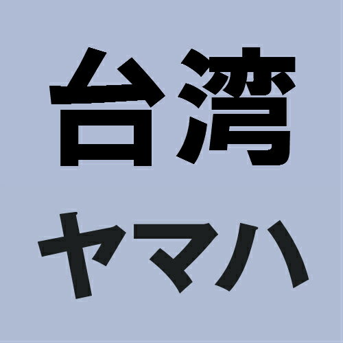 台湾ヤマハ純正 バイク 吸気・給油 キャブレターニードルセット BW’S100/台湾 BWS-0119