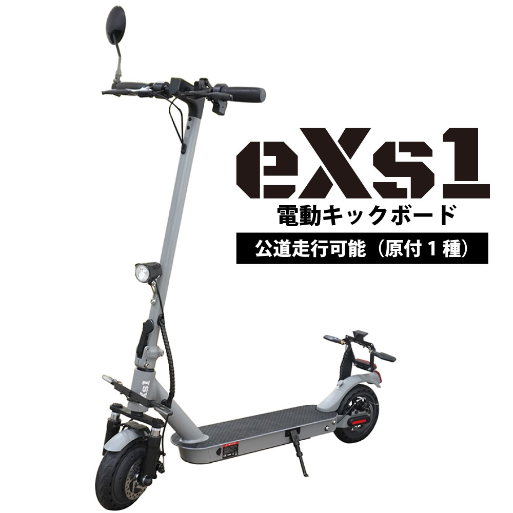 商品名：電動キックボード eXs1(エクスワン) マットグレーメーカー名：eXs(エクス)＝＝＝＝＝＝＝＝＝＝＝＝＝＝＝＝＝ 【公道走行時のルール】 本製品は、道路交通法並びに道路運送車両法上の原動機付自転車（原付）に該当します。 運転免許携帯、ヘルメット着用、車道の通行など原動機付自転車としての通行方法に従う必要があります。 車両は道路運送車両法の保安基準に適合していること、また自賠責保険の加入と標識（ナンバープレート）の 取付、 軽自動車税（区市町村税）を納付する義務があります。 ご利用前にお客様にて、自賠責保険の加入とナンバープレートのご登録をお願い致します。 詳しくは、警視庁ホームページ -『 電動キックボードについて』をご参照ください。 ＝＝＝＝＝＝＝＝＝＝＝＝＝＝＝＝＝ 特長：ビギナーの方も操作しやすいシンプルなハンドル周り！ ハンドリングもゆるやかで、乗り物に慣れていない方でも運転しやすい1台です。 また自転車と異なり足でまたぐ必要がないため服装を選ばないことも特長です。 日常生活での利用以外にはサーキット内の移動や大型施設・工場のバックヤードの移動にもご利用いただけます。 仕様： タイヤサイズ：8.5インチ(パンクレスタイヤ) 充電所要時間：6時間 走行可能距離：20～25Km モーター定格出力：350W 塔載バッテリー：36V7.5AH 最大荷重：120kg 走行モード：2段切り替え(19km/h・25km/h) 登坂能力：最大勾配約26%（傾斜角度約15°） ブレーキ：前後ディスクブレーキ ウインカー：前後装備(シーケンシャルタイプ) USBポート：装備（5V/0.1～0.2A） 商品サイズ： 展開時：長さ1125×幅480(ハンドル幅)×高さ1420mm(ミラー含む) 折り畳み時：長さ1125×幅480(ハンドル幅)×高さ500mm セット/付属品：充電器、ミラー、ウィンカー、ナンバープレートステー、取扱説明書、販売証明書、組立工具一式 備考：保安基準適合 公道走行可能 6カ月保証 原付一種 ※注意：IP54※生活防水ですが完全防水ではございませんので、雨天時走行はお控えください。 ※原付モデルです。公道で使用する場合は運転免許証(原付免許証可)をご準備の上、ナンバプレートと自賠責保険(任意保険)のご加入と車両への装着をお願い致します。また車両および走行に適用される法律に従ってください。道路交通法違反や罰則の対象になります。