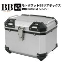 モトボワットBB バイク リアボックス トップケース 45L 大容量 シルバー バイク用 バックレスト付 背もたれ BB45ADV-M