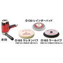 信濃機販(シナノキハン) 電動シングルポリッシャーφ130パッドバフセット SI-520P-PB130 洗車 コンパウンド・ポリッシュ・液体研磨
