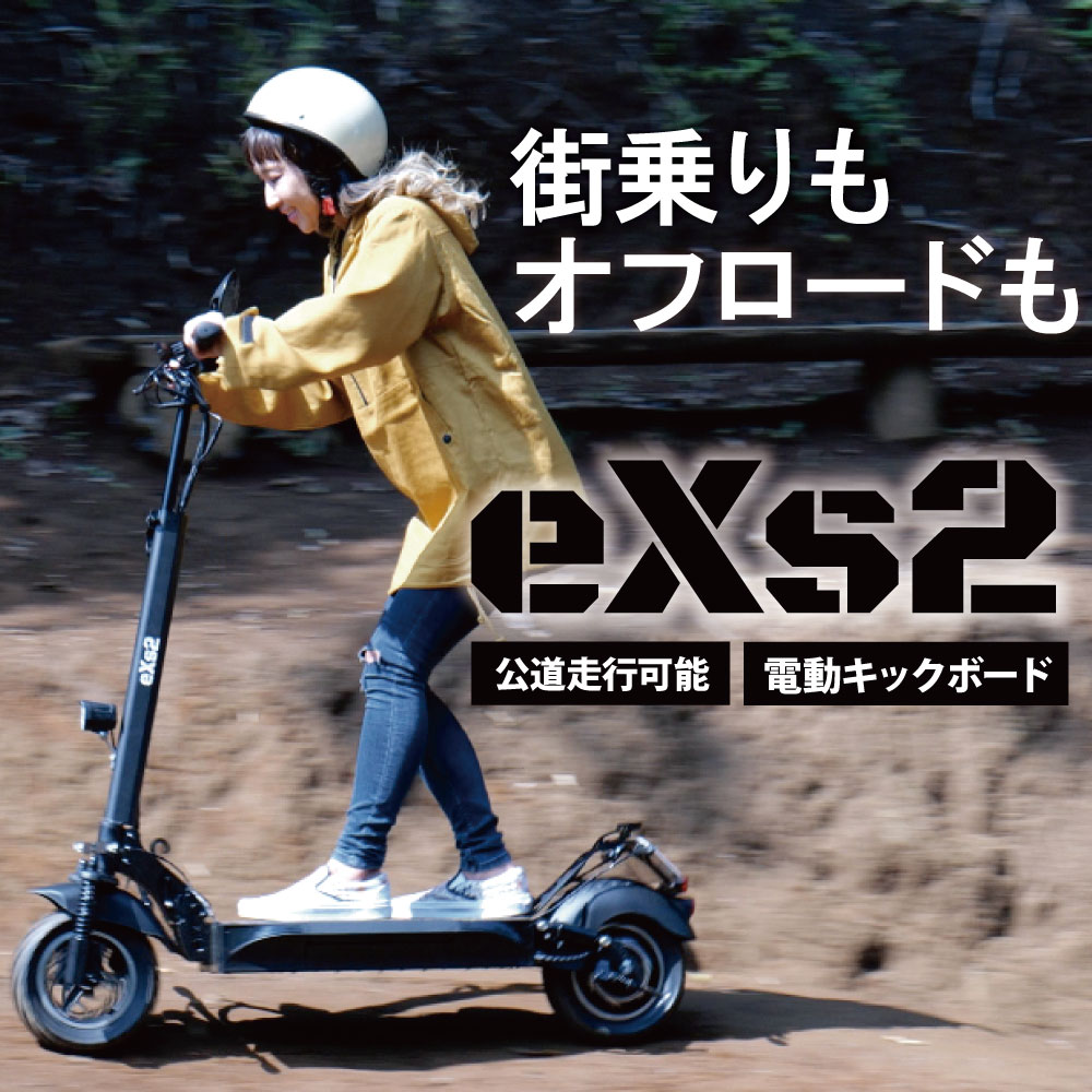 電動キックボード eXs2 (エクスツー) 