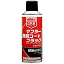 イチネンケミカルズ(旧タイホーコーザイ) マフラー防錆コートブラック NX456 300ml 防錆潤滑剤