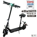 大阪万博 採用モデル eXs(エクス) 【セット品】電動キックボード eXs 1 TKG+サドル セット 特定小型原動機付自転車