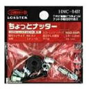 LOBSTER(エビ印) ハンドナッター ちょっとナッター HNC05R