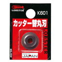 LOBSTER(エビ印) チューブカッター 替丸刃 K601 切断機用