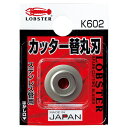 LOBSTER(エビ印) チューブカッター 替丸刃 K602 切断機用