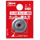 LOBSTER(エビ印) チューブカッター 替丸刃 K605 切断機用