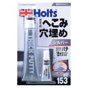 Holts(ホルツ) MH153 厚づけパテ・シルバー