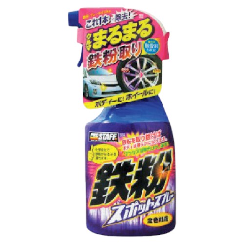 PROSTAFF 鉄粉スポットスプレー 洗車 コンパウンド・ポリッシュ・液体研磨