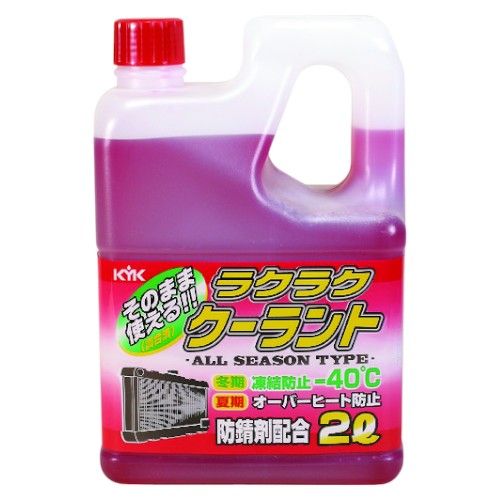 KYK(古河薬品工業) ラクラククーラント 赤 2L 自動車