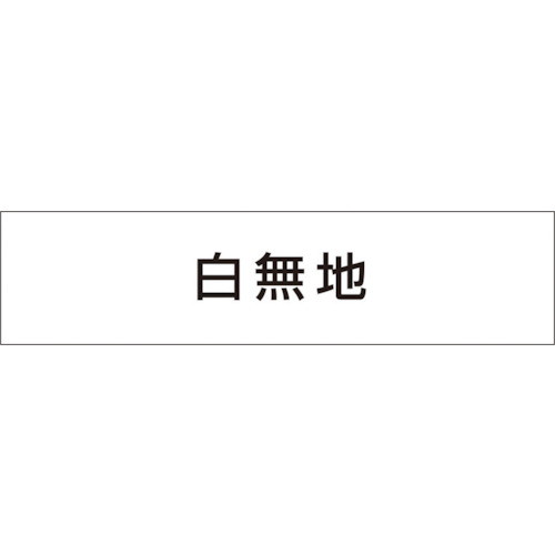 取寄 MG-4DW 作業工程マグネット 白無地 つくし 1枚