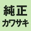KAWASAKI(掠) Х 󥸥󥬥å ڽʡۥå.12X22X2 92065-097