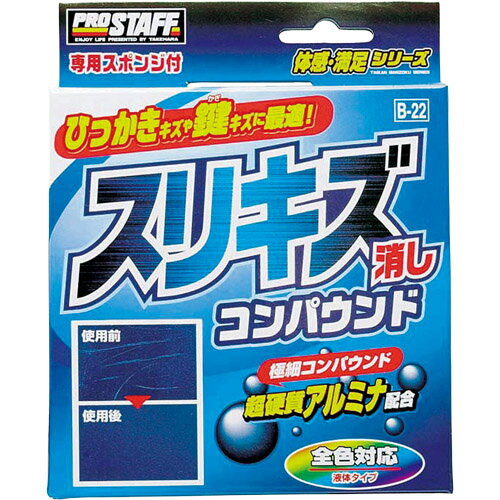 PROSTAFF(プロスタッフ) コンパウンド・ポリッシュ・液体研磨 スリキズ消しコンパウンド B-22