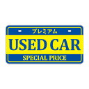 エナジープライス POP・ディスプレイ用品 ナンバープレート プレミアム USED CAR 黄・青 SD-P003