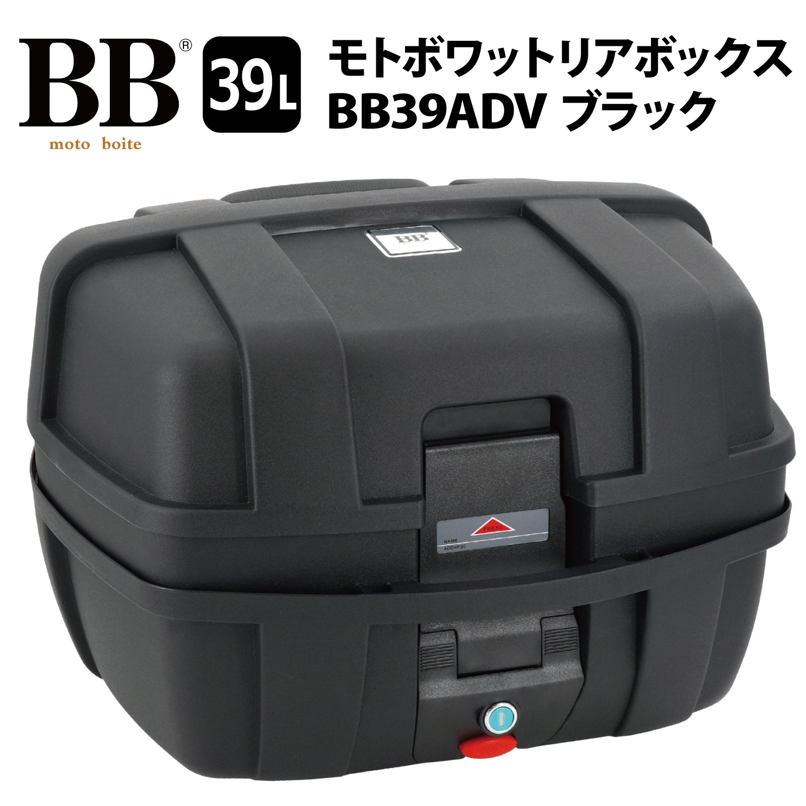 モトボワットBB バイク リアボックス トップケース 39L ブラック バイク用 バックレスト付 背もたれ BB39ADV