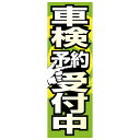 エナジープライス 店舗用品 カスタムジャパン特製 のぼり旗 車検予約受付中