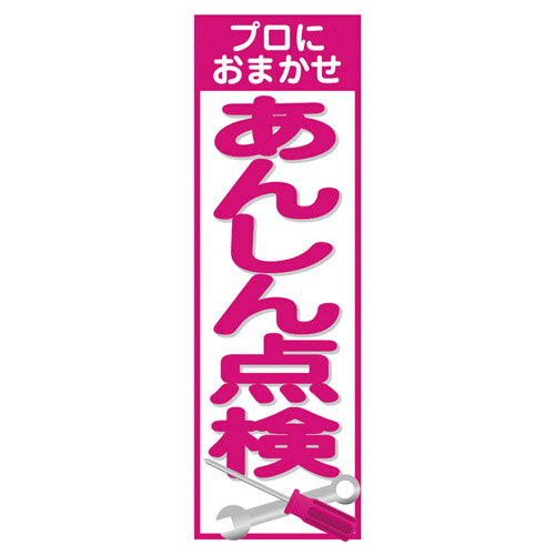 エナジープライス のぼり 旗 [あんしん点検] 60cm×180cm イベント 展示場 店頭 店舗用品