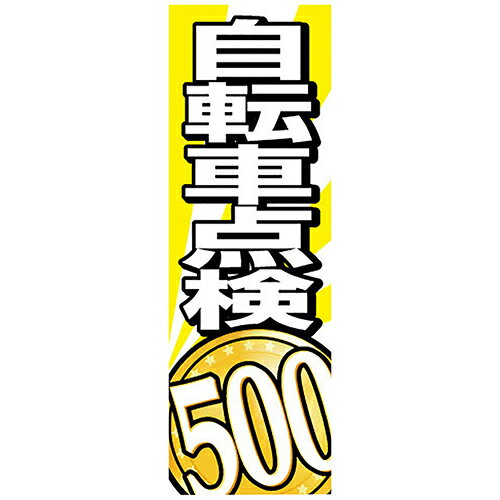 ※商品の参考画像です。実物とは異なる場合があります。 カラー、サイズ等は商品説明欄をご確認ください。 商品名：カスタムジャパン特製 のぼり旗 自転車点検500 ブランド：EnergyPrice(エナジープライス) 「エナジープライス」は最高のコストパフォーマンスを常に追求し、現場やプロ整備士の皆様を全力で応援します。生産過程に生じる無駄や流通でのコストを徹底的に抑え、納得いただける手ごろな価格を実現しました。 展示場・店先の装飾の定番といえば、のぼり旗と横断幕。店舗・イベントのアピールや販売を促進します。 弊社品番：013050879 JANコード：4562338976830 特長：読みやすい大きな文字でアイキャッチ。 シリーズで並べても面白いデザインです。 ほつれの防止のために、熱で溶かし固定するヒートカット仕上げを施しています。 用途：展示場・店先・イベントの装飾のぼり旗です。 材質：ポリエステル 仕様：加工：防炎加工なし チチ/チギリ(ポール通し部分)：8か所 商品サイズ：600mm×1800mm 単位：1枚 カラー：商品のカラーは画像のとおりです。 ※注意：・のぼり旗のみになります。ポールは付属しておりません。 ・掲載商品と実際の商品に若干の色違いがある場合がございます。ご了承の程、宜しくお願いします。 ・ご使用の際は火元から離れてください。