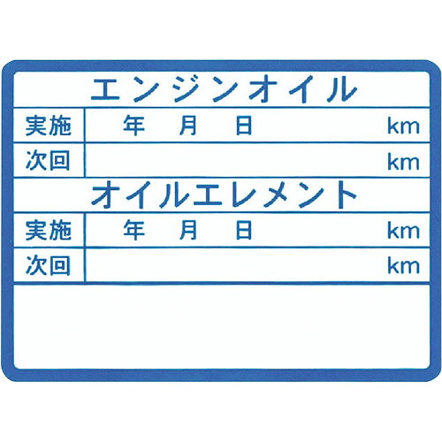 ※商品の参考画像です。実物とは異なる場合があります。 カラー、サイズ等は商品説明欄をご確認ください。 商品名：オイルステッカー(大) メーカー品番：K41 ブランド：EnergyPrice(エナジープライス) 事前にオイル交換時期をお知らせする為のシールです 弊社品番：CM0669 材質：ユポ紙 商品サイズ：H55×W75mm 単位：1セット 内容量：200枚入