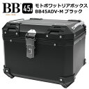 モトボワットBB バイク リアボックス トップケース 45L 大容量 ブラック バイク用 バックレスト付 背もたれ BB45ADV-M