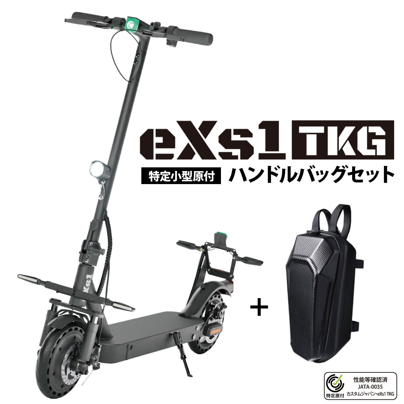 大阪万博 採用モデル eXs(エクス) 【セット品】電動キックボード eXs 1 TKG+ハンドルバッグ セット 特定小型原動機付自転車