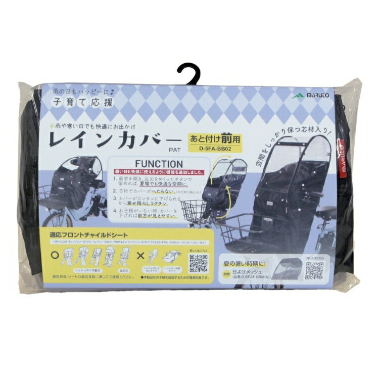 MARUTO(マルト) あと付けフロントチャイルドシート用レインカバー Bスタイル D-5FA-BB02 自転車 2