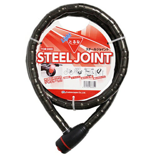 とるな バイク ワイヤーロック スチールジョイント 軽量タイプ ブラック 防犯性強化 鍵2本付 TOR2002