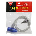 とるな 自転車 ワイヤーロック ブルー 60cm