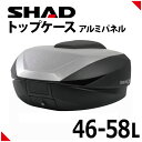 SHAD(シャッド) バイク トップケース リアボックス SH59X トップケース アルミパネル D0B59200