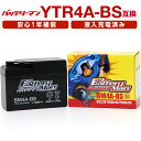 バイクバッテリー YTR4A-BS 互換 バッテリーマン BM4A-BS 液入充電済 YTR4A-5 FTR4A-BS CT4A-5 ST4A-5 密閉型 MFバッテリー ライブDio ライブディオ モンキー