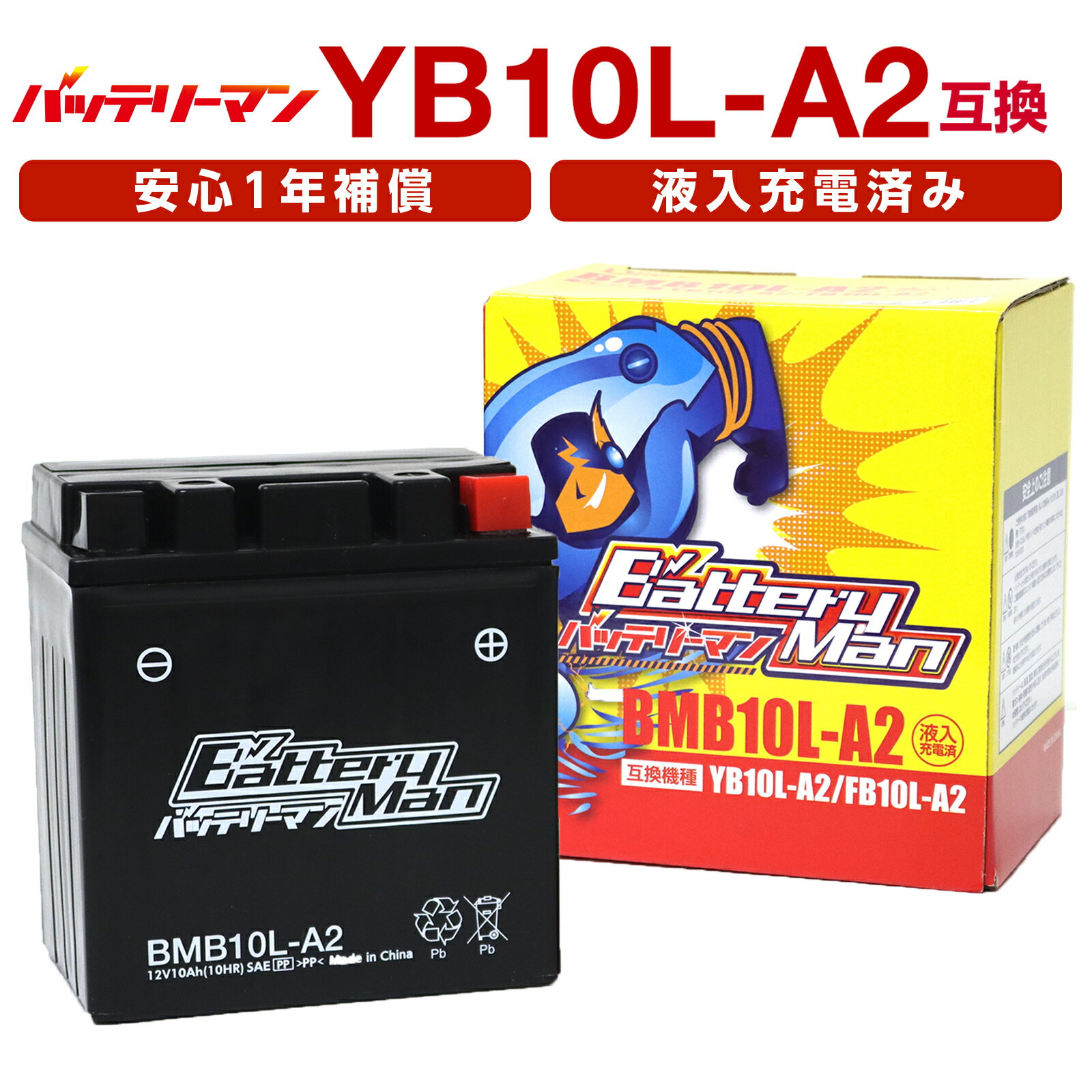 バイクバッテリー YB10L-A2 互換 バッテリーマン BMB10L-A2 液入充電済 CB10L-A2 FB10L-A2 密閉型MFバッテリー GN250E