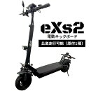 【公道走行可】電動キックボードeXs2(エクスツー)オフロードモデル