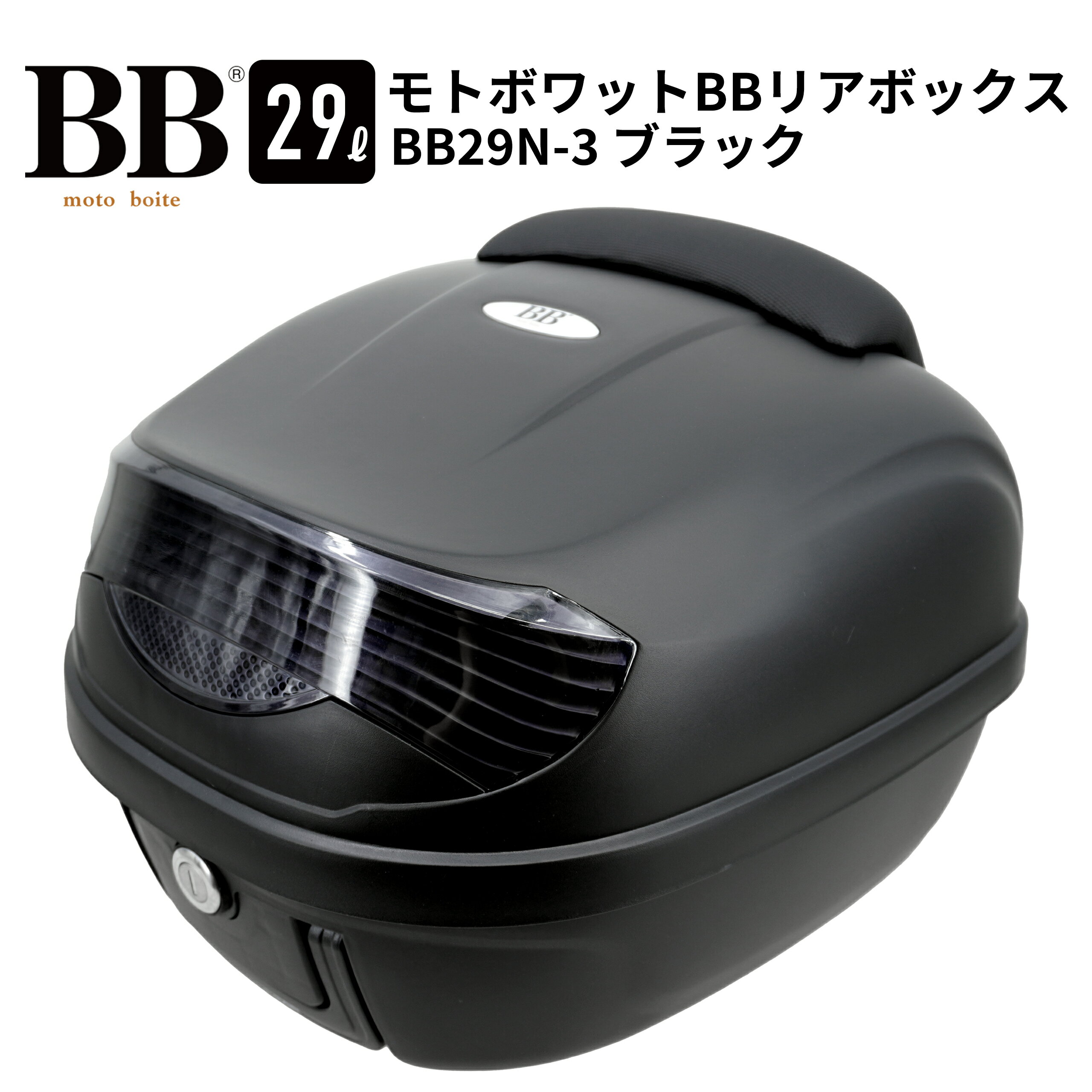 モトボワットBB バイク リアボックス トップケース 29L