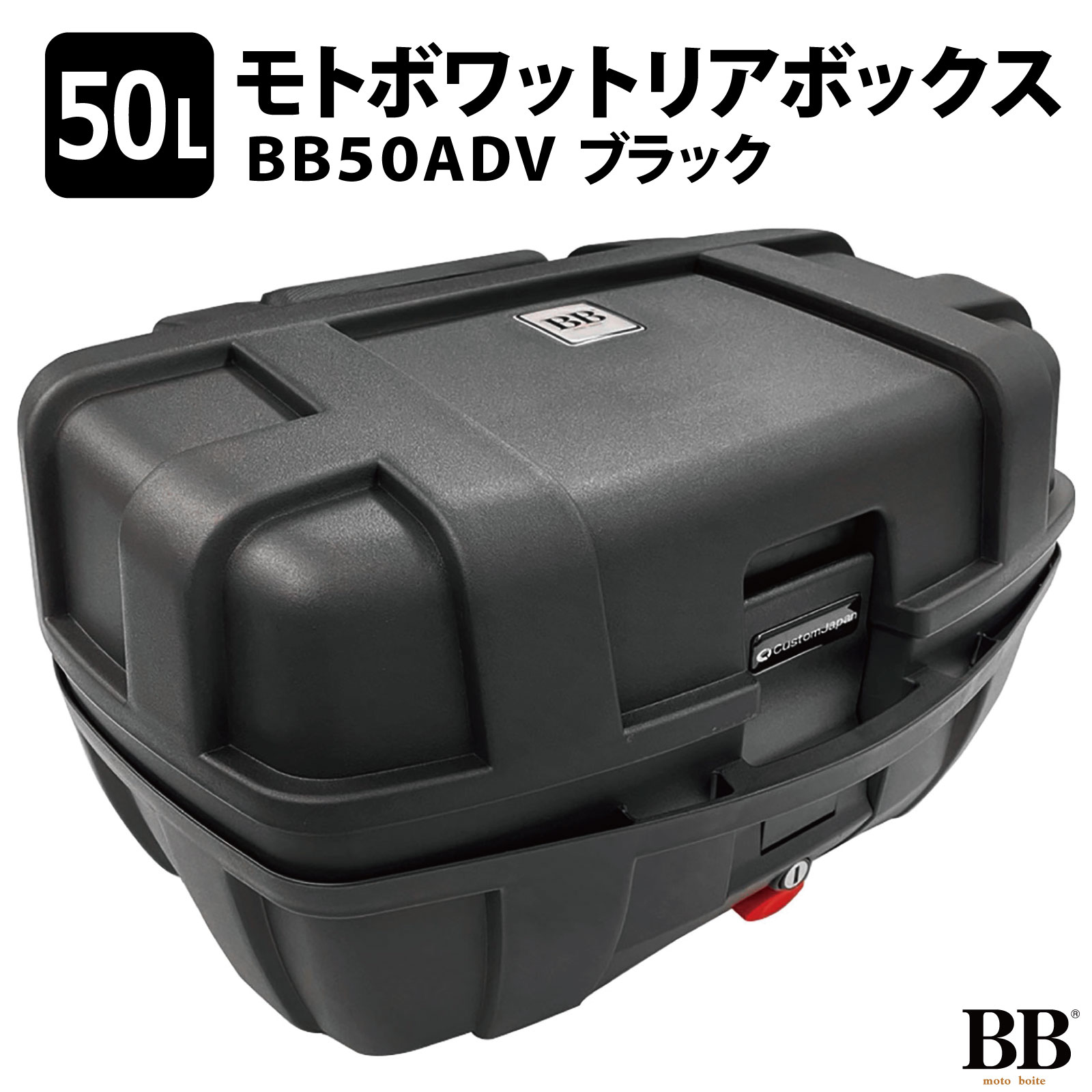 モトボワットBB バイク リアボックス トップケース 47L 大容量 ブラック バイク用 バックレスト付 BB47ADV