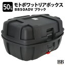 モトボワットBB バイク リアボックス トップケース 47L