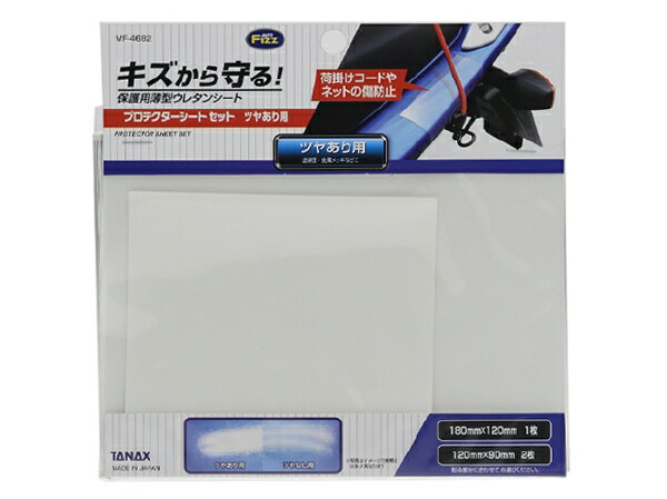 TANAX タナックス プロテクターシートセット ツヤあり用 MF-4682