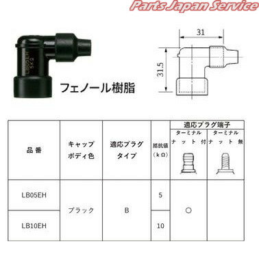 LB10EH プラグキャップ 黒 8350 エヌジーケースパークプラグ