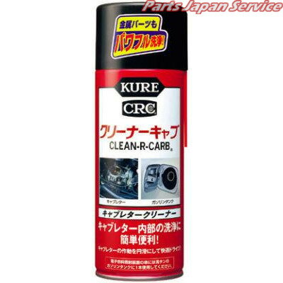 製品品番・4972444010142材質/特徴品名:1014 クリ-ナ-キャブ 420mlJANコード:4972444010142入数:1メーカー:クレ商品説明キャブレター内部や金属パーツに付着した汚れを簡単に落とす強力洗浄剤用途自動車のキャブレター内部の各パーツの洗浄及びキャブレター外側のリンケージ部の洗浄。金属パーツの洗浄。製品説明不完全燃焼のもとになるキャブレター内部に堆積したガムやスラッジ、カーボンなどの汚れを除去し、作動を円滑にします。金属パーツに付着した油汚れを強力に洗浄します。成分:MEK、トルエン、キシレン、IPA内容量:420ml製品サイズ:200×Φ66(mm)製品重量:460g消防法分類:第1石油類、危険等級II